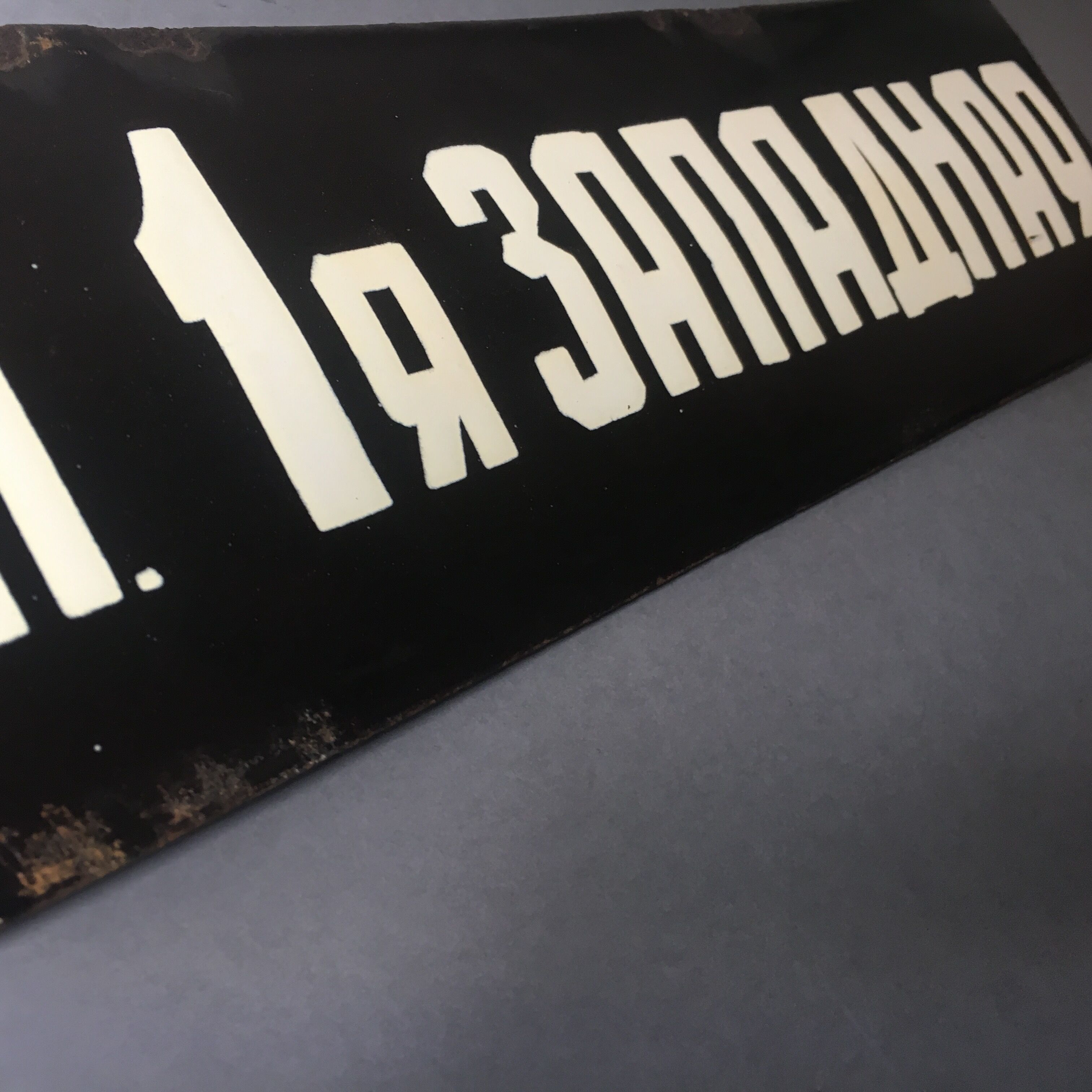 Antique soviet enamelled plaque "1st street west"