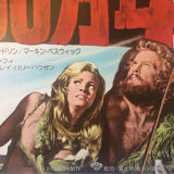 Original Japanese poster One million years bc, 1977