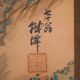 Roaring tiger - Ink - Japan - signed Tessen and dated 1937