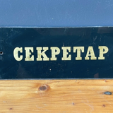 GOLD & BLACK Vintage SECRETARY Glass Sign from1970's Original MAN CAVE