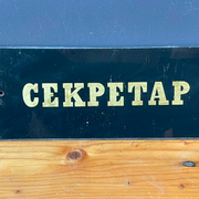GOLD & BLACK Vintage SECRETARY Glass Sign from1970's Original MAN CAVE