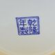 Pot couvert chinois vintage jaune et tampons bleus original pop