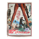 Original Japanese cinema poster "Just for your eyes" James Bond 52x73cm 1981