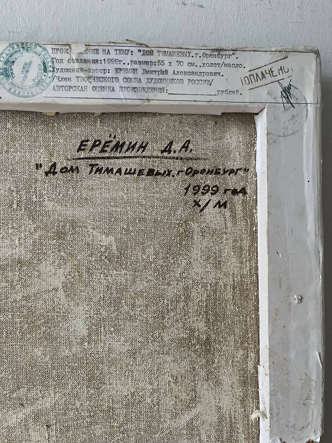 "The Tishashev House – Opochka" signed A. A. Yeremin