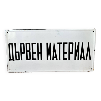 Wooden material construction site sign vintage european 1960’s