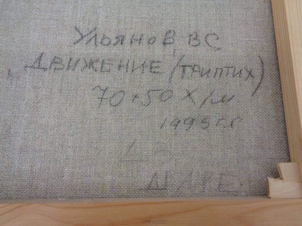 Uljnov, Movement, 1995, Oil on Canvas