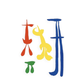 Lithograph by Joan Miró