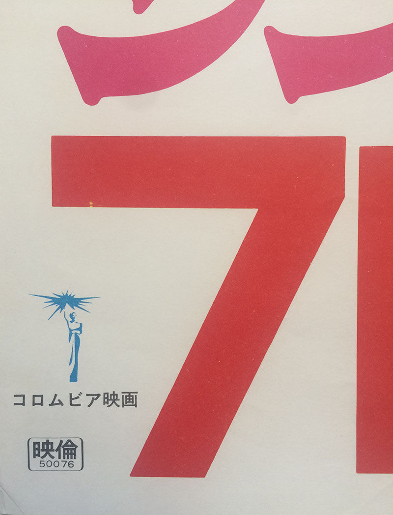 Original Japanese poster The 7th Journey of Sinbad, 1975