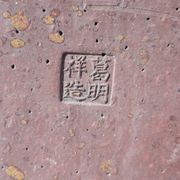 Vase chine en grés émaillé estampillé cachet en creux