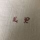 Old hemp cloth, MONOGRAM TA