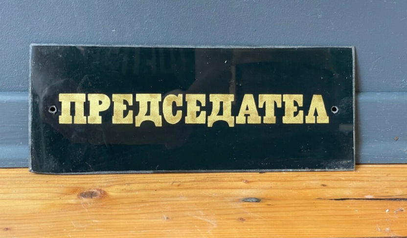 Gold & black vintage president glass sign from1970's original man cave