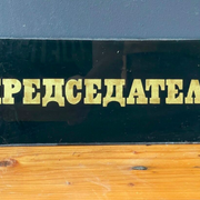 Gold & black vintage president glass sign from1970's original man cave