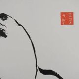 Mokuchu URUSHIBARA: Japanese print, The Cat, Signed woodblock print