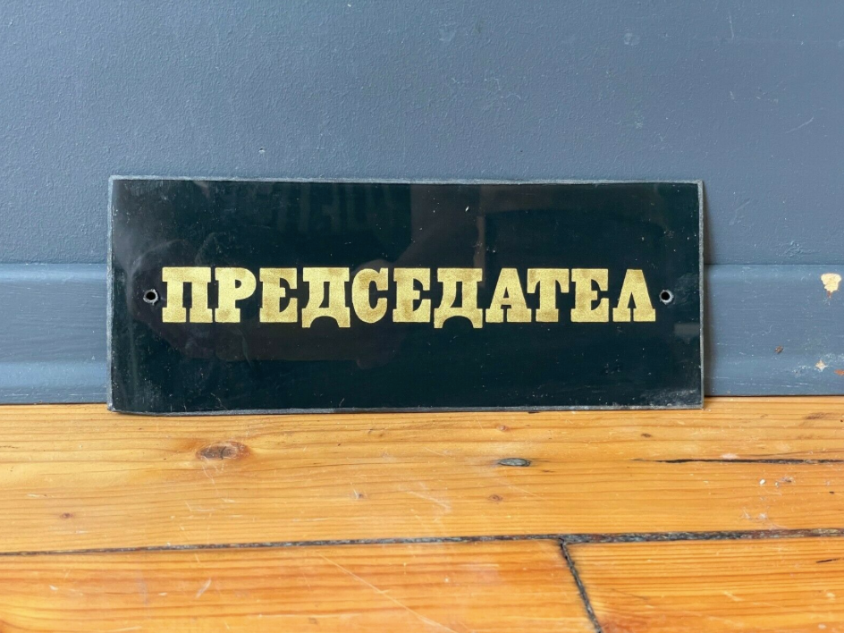 Gold & black vintage president glass sign from1970's original man cave