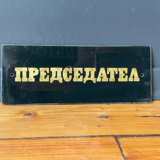 Gold & black vintage president glass sign from1970's original man cave