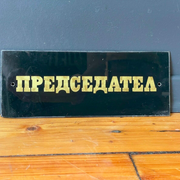 Gold & black vintage president glass sign from1970's original man cave