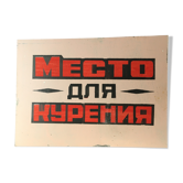 Old plate safety, prevention in sheet metal factory "place to smoke" cccp