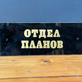 GOLD & BLACK Vintage Glass Sign from1970's Original MAN CAVE