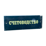 GOLD & BLACK Vintage ACCOUNTANT Glass Sign from 1970's Original MAN CAVE