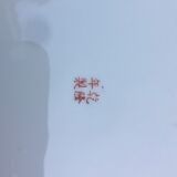 Chinese plate pattern called imari