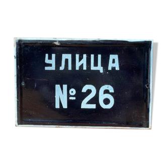 26th street sign number 26 vintage european 1980's enamel sign man cave