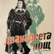 Douzième nuit par William Shakespeare Original Poster 1955 Russian USSR Cinema