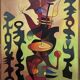 Abstraction André Poujet 1947