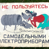 Painted sheet metal: the dangers of DIY - Russian cartoon Nou Pogodi!