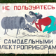 Painted sheet metal: the dangers of DIY - Russian cartoon Nou Pogodi!