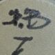 Glazed stoneware vase, signed, Japandi / wabi-sabi style, 1980s.