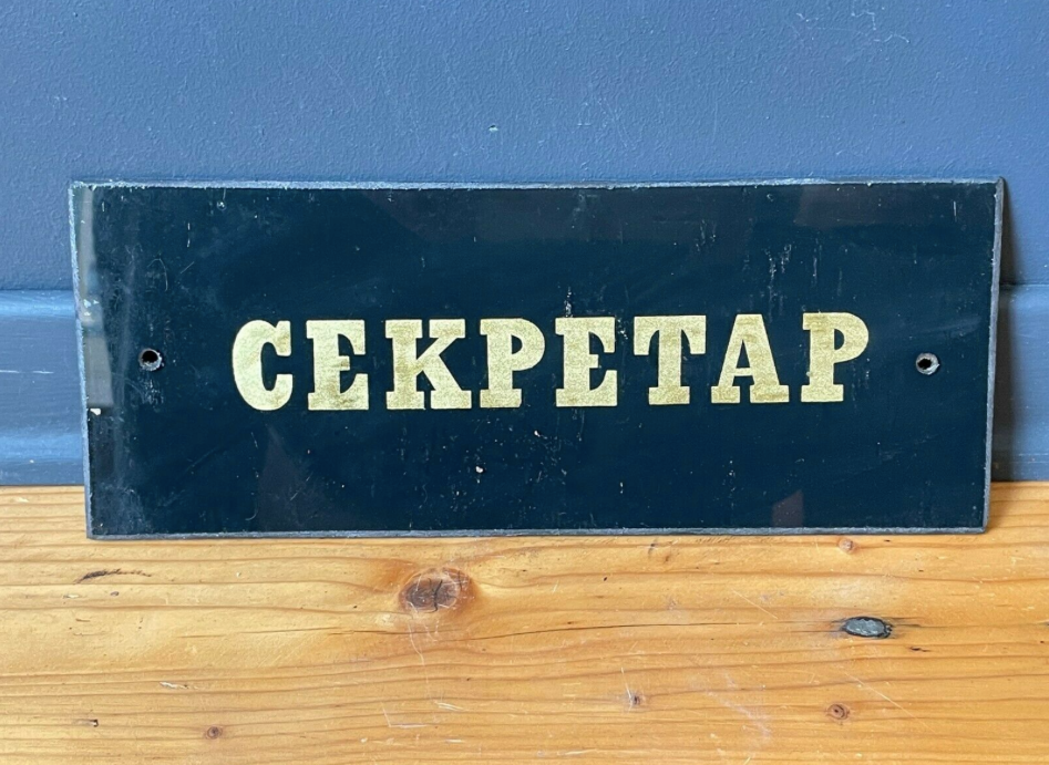 GOLD & BLACK Vintage SECRETARY Glass Sign from1970's Original MAN CAVE