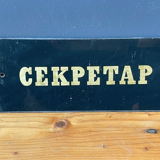 GOLD & BLACK Vintage SECRETARY Glass Sign from1970's Original MAN CAVE