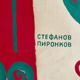 Original 1969 STEFAN PIRONKOV Opera Concert Poster Vintage East Europe Bulgaria