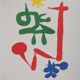 Joan Miró: little girl in the garden - signed lithograph