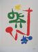 Joan Miró: little girl in the garden - signed lithograph