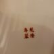 Colorful Chinese dish floral patterns Ø26.5cm