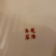 Colorful Chinese dish floral patterns Ø26.5cm