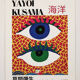 Yayoi Kusama
