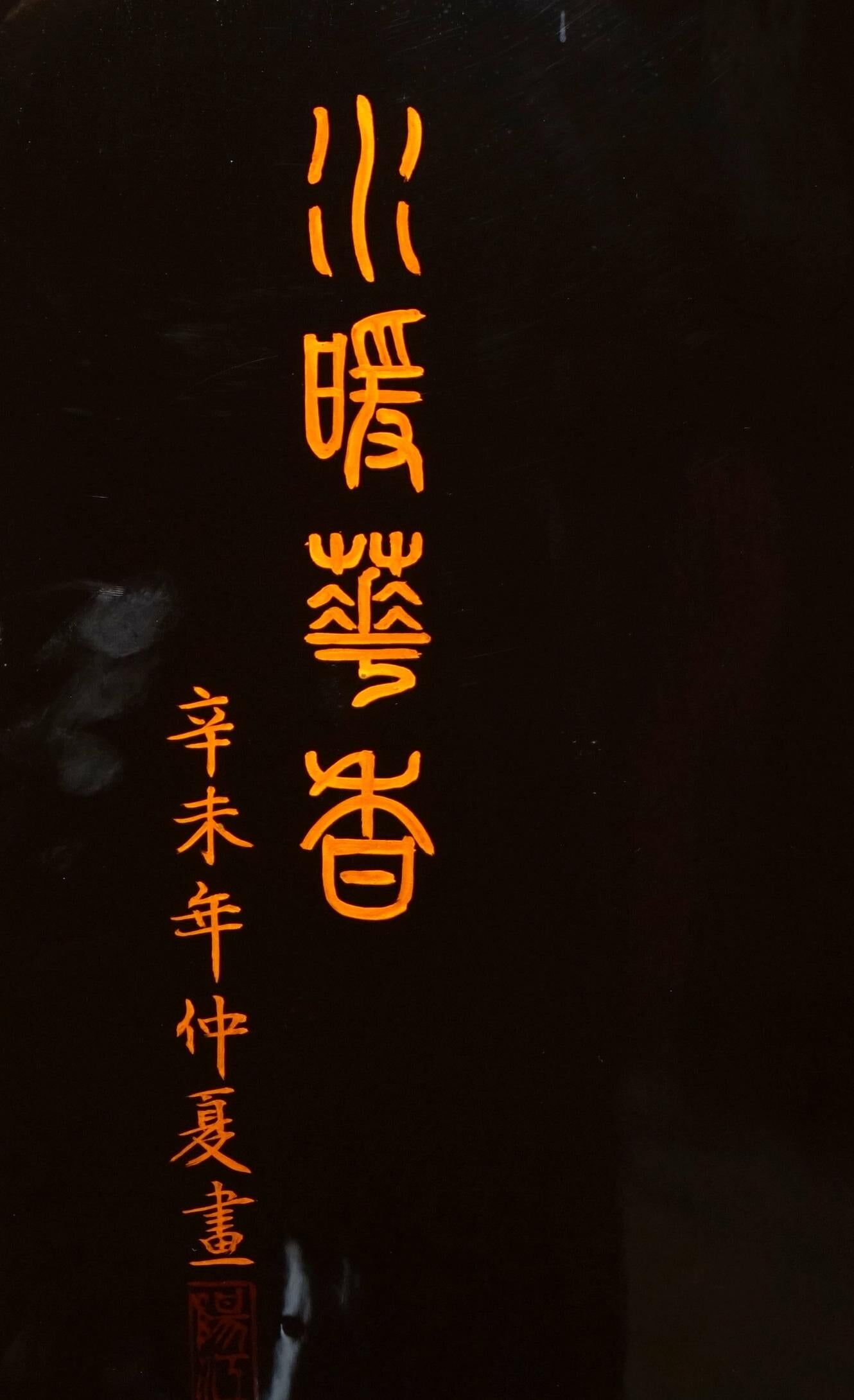 Ancient screen titled "Mid-Summer Painting of the Xinwei Year"