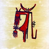 Wifredo lam, el ultimo viaje del buque fantasma - 1, 1976. original lithograph signed