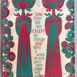 Original 1969 STEFAN PIRONKOV Opera Concert Poster Vintage East Europe Bulgaria