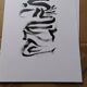 Calligraphy "Silence"