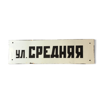 Former enamelled plaque Soviet street "Media street" vintage cccp