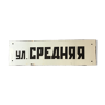 Former enamelled plaque Soviet street "Media street" vintage cccp