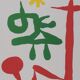 Joan Miro: Little Girl in the Garden, signed lithograph