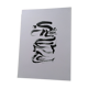 Calligraphy "Silence"