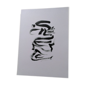 Calligraphie "Silence"
