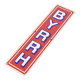 BYRRH cleanliness plate