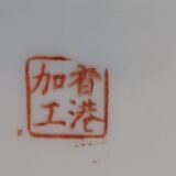 CHINA 20th CENTURY PLATE + BOWL porcelain cloisonné motifs HONG-KONG stamp