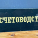 GOLD & BLACK Vintage ACCOUNTANT Glass Sign from 1970's Original MAN CAVE